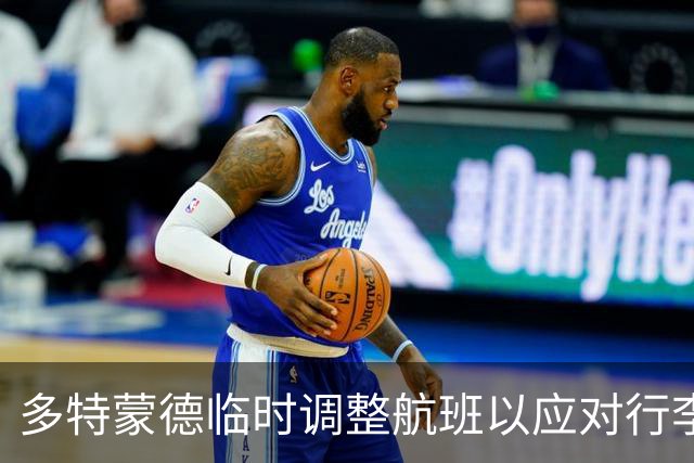 多特蒙德临时调整航班以应对行李超重问题