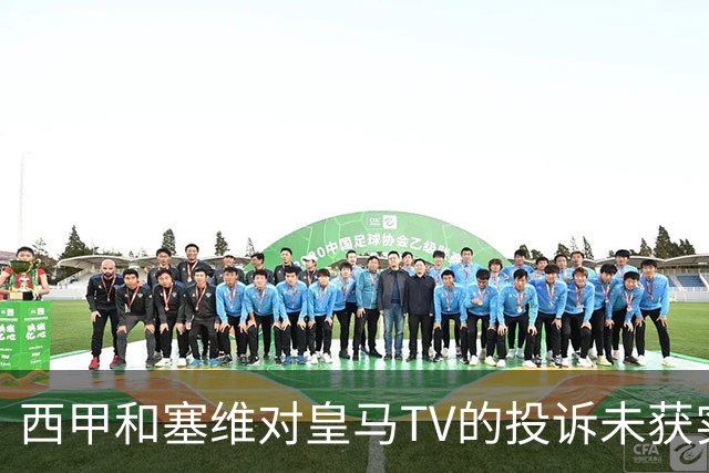 西甲和塞维对皇马TV的投诉未获实质处理引发争论